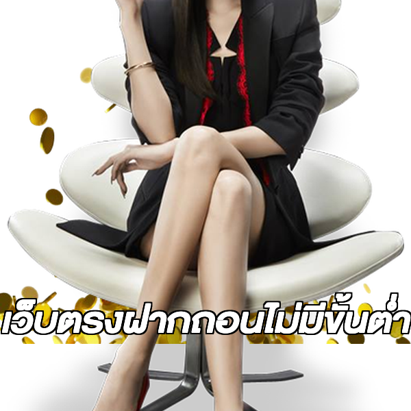 เว็บตรงฝากถอนไม่มีขั้นต่ำ
