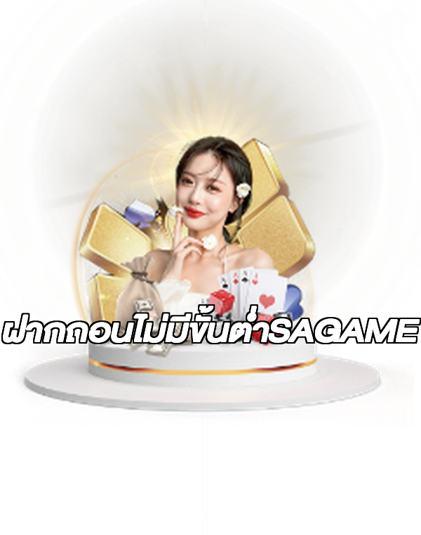 ฝากถอนไม่มีขั้นต่ําSAGAME