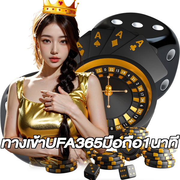 ทางเข้าUFA365มือถือ1นาที