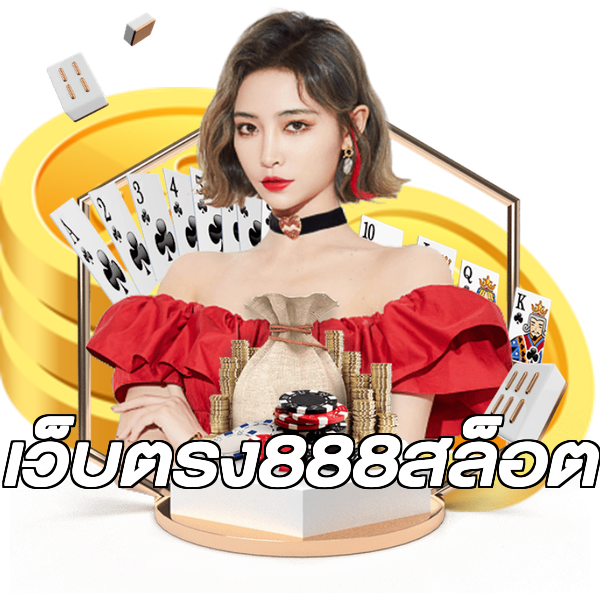 เว็บตรง888สล็อต