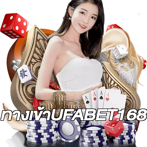 ทางเข้าUFABET168