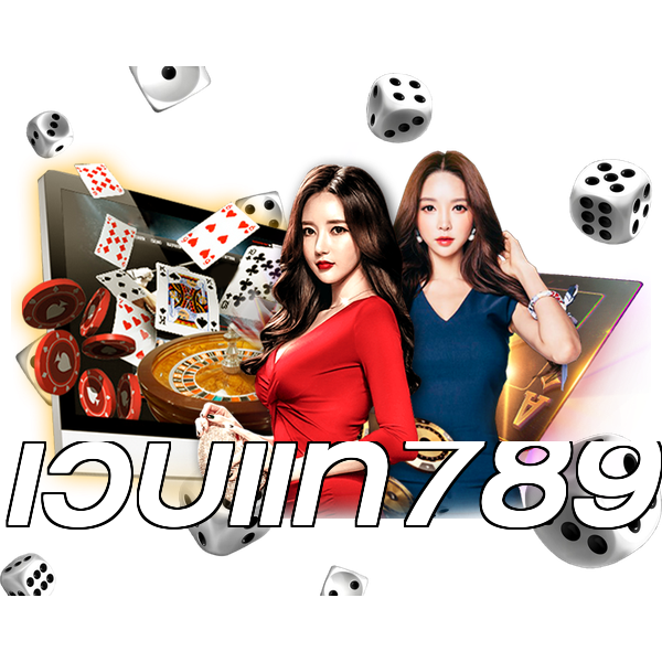 เว็บแท้789