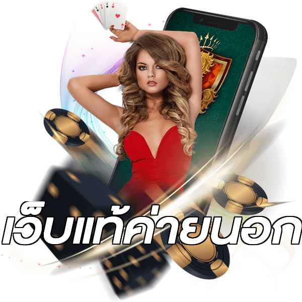 เว็บแท้ค่ายนอก