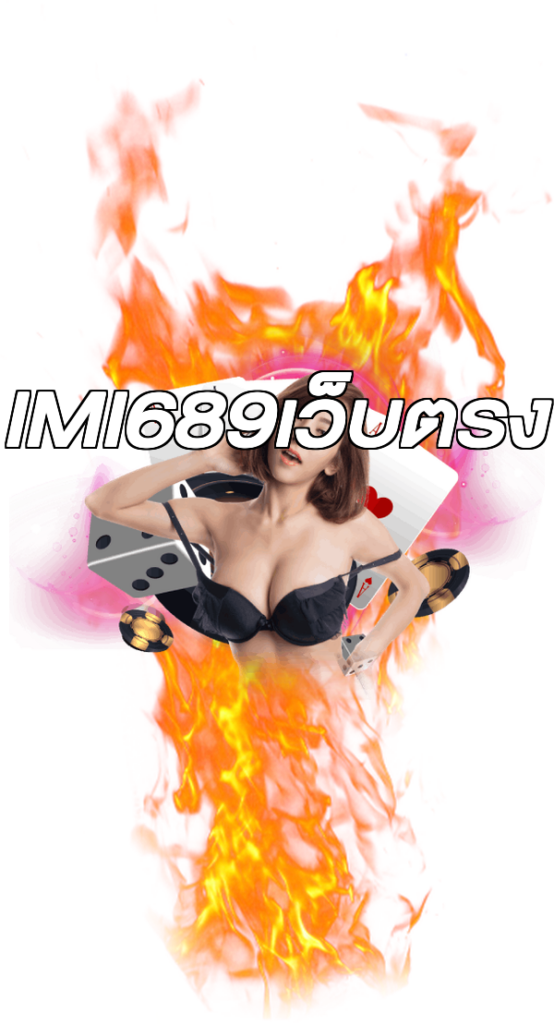 IMI689เว็บตรง