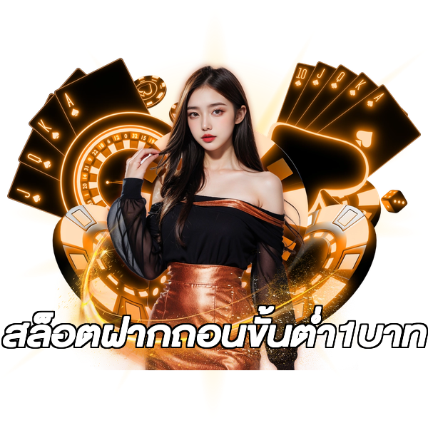 สล็อตฝากถอนขั้นต่ํา1บาท