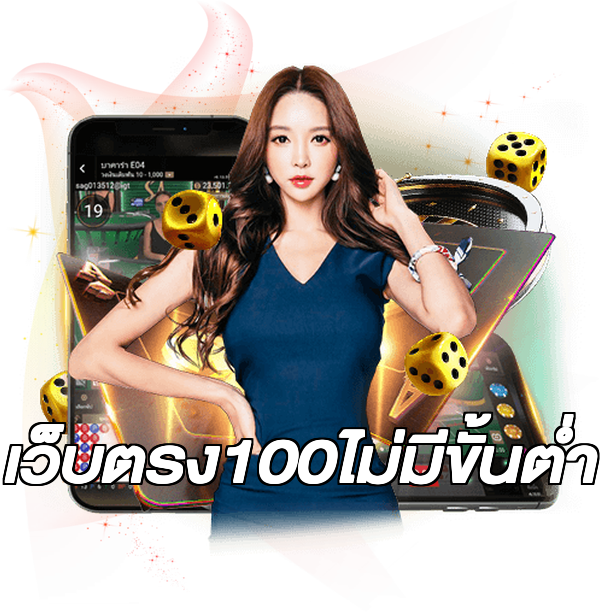 เว็บตรง100ไม่มีขั้นต่ํา