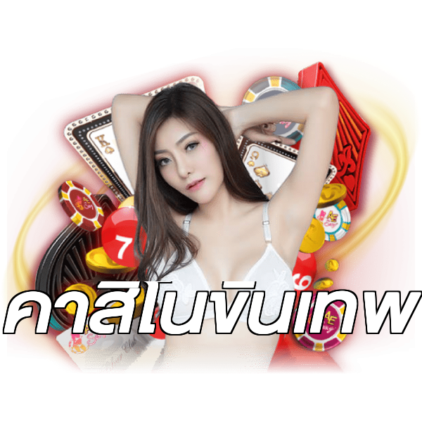 คาสิโนขั้นเทพ