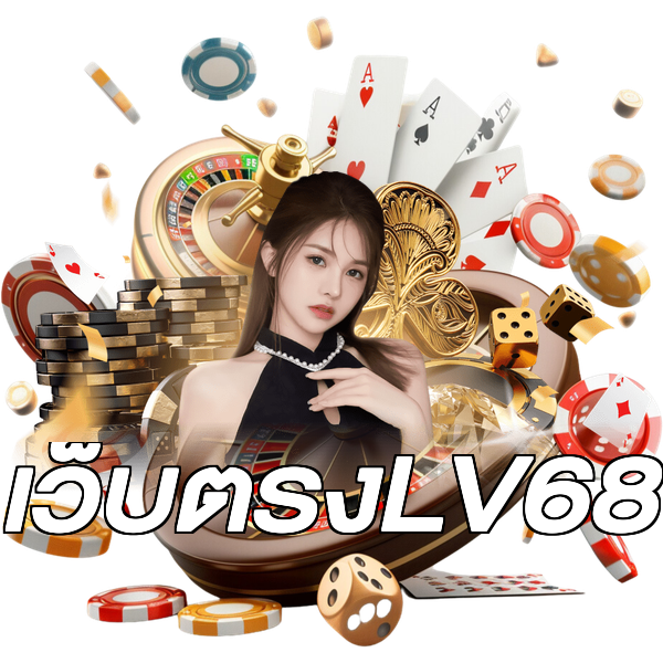 เว็บตรงLV68