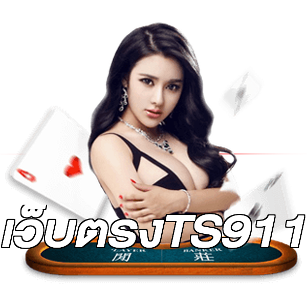 เว็บตรงTS911